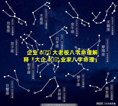 企业 🦋 大老板八字命理解释「大企 🐦 业家八字命理」